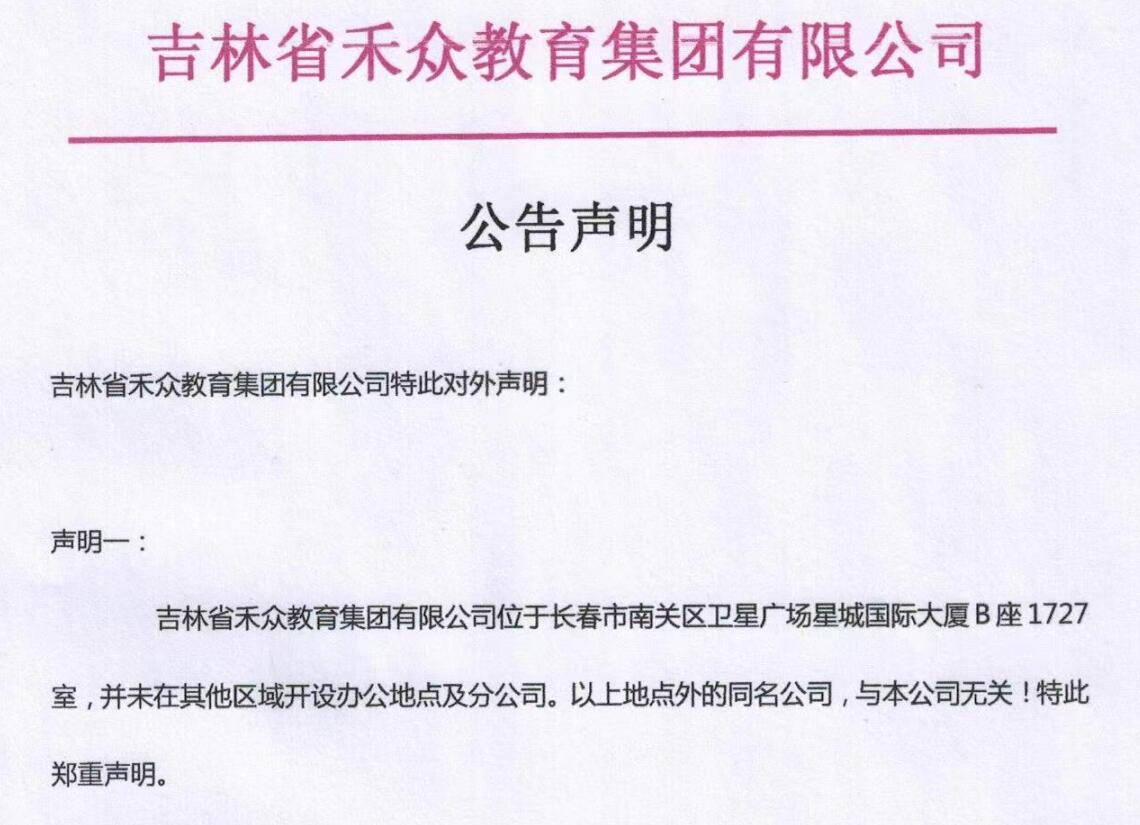 吉林省禾众教育集团有限公司声明